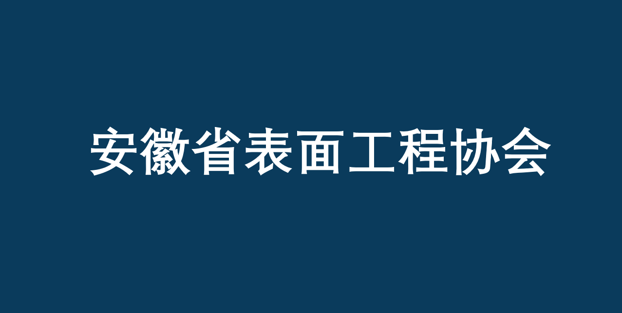 安徽省表面處理工程協(xié)會(huì)開放會(huì)員單位登記申請(qǐng)