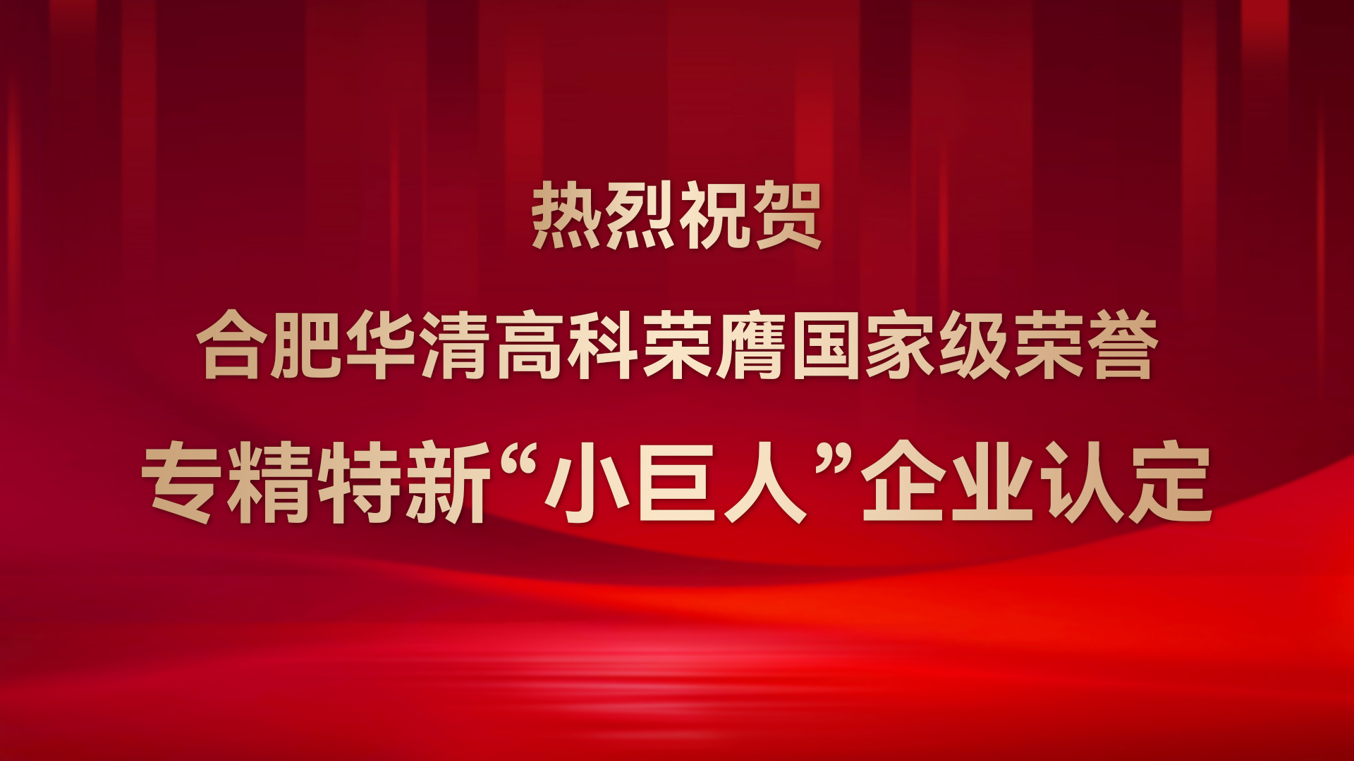 ?合肥華清高科成功通過(guò)國(guó)家級(jí)專(zhuān)精特新“小巨人”企業(yè)認(rèn)定！